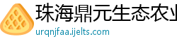 珠海鼎元生态农业有限公司